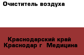 Очиститель воздуха Air Free - Краснодарский край, Краснодар г. Медицина, красота и здоровье » Другое   . Краснодарский край,Краснодар г.